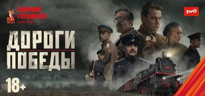 Рязанцам бесплатно покажут фильм «Дороги Победы» о героях-железнодорожниках